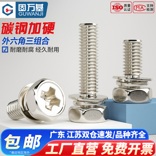 铁镀镍十字槽外六角三组合螺丝钉带平垫片弹垫凹穴组合螺栓M3M4M5