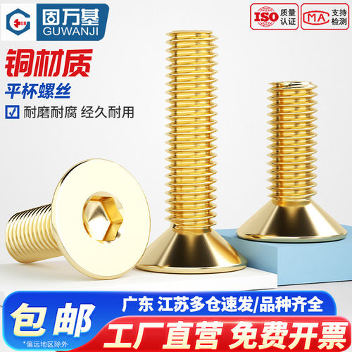 【免费专票】黄铜沉头内六角螺丝