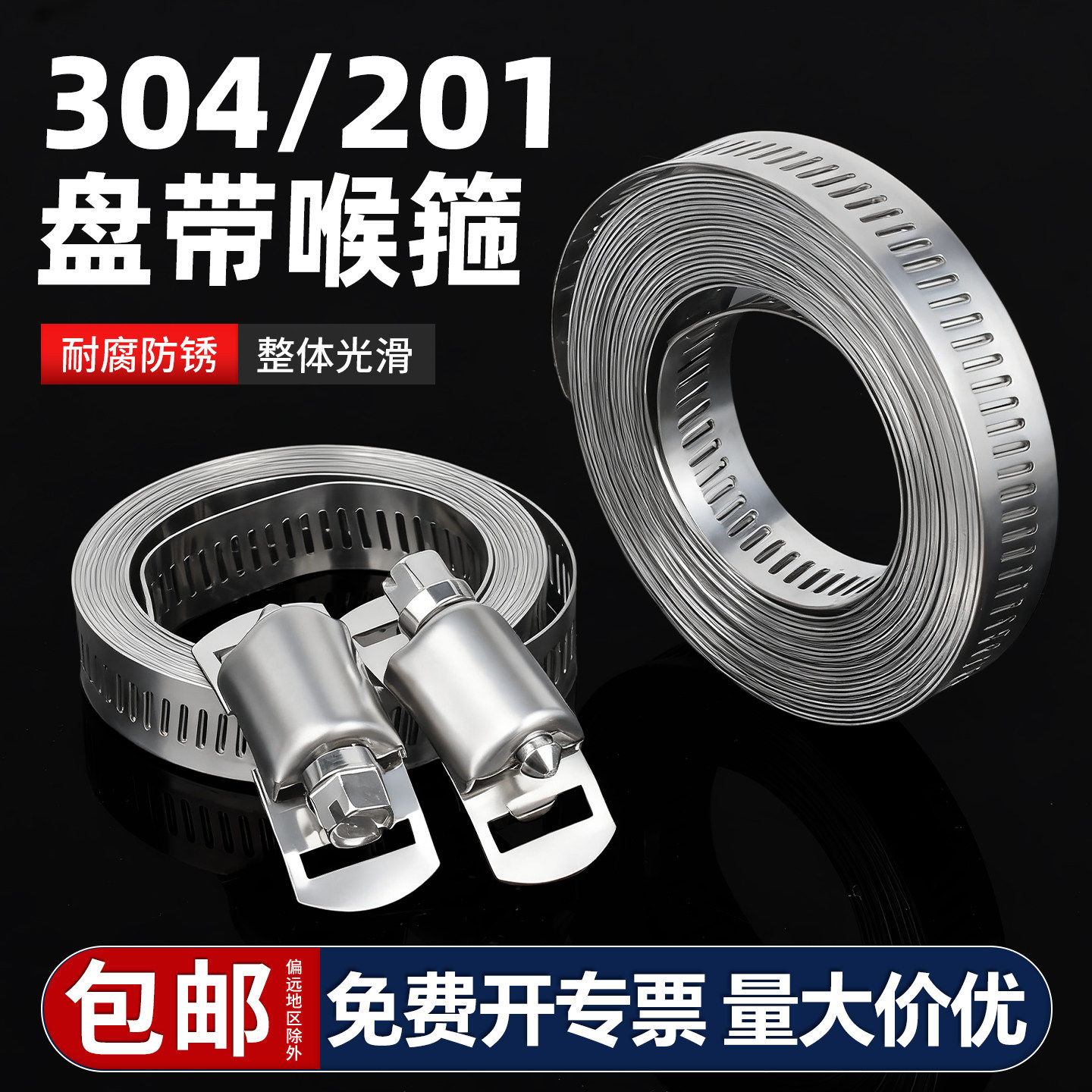 【免费专票】304不锈钢盘带喉箍