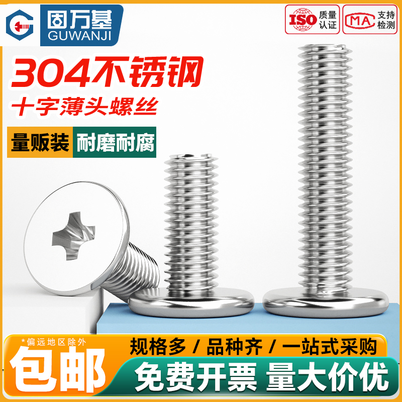 固万基304不锈钢十字扁平头螺丝大平头薄头螺丝CM电脑机螺钉M1-M8