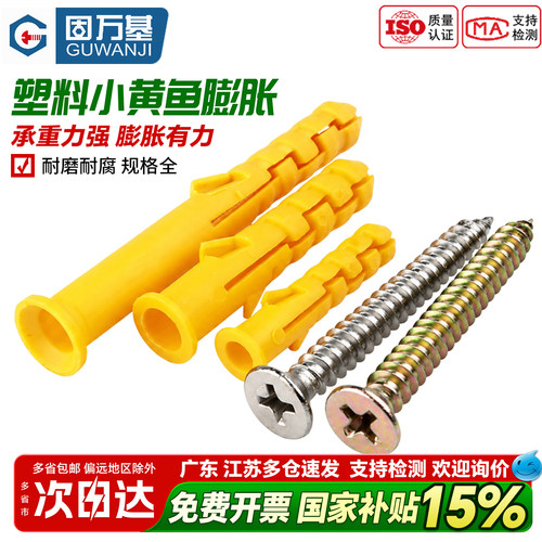 【免费开专票】小黄鱼塑料膨胀管