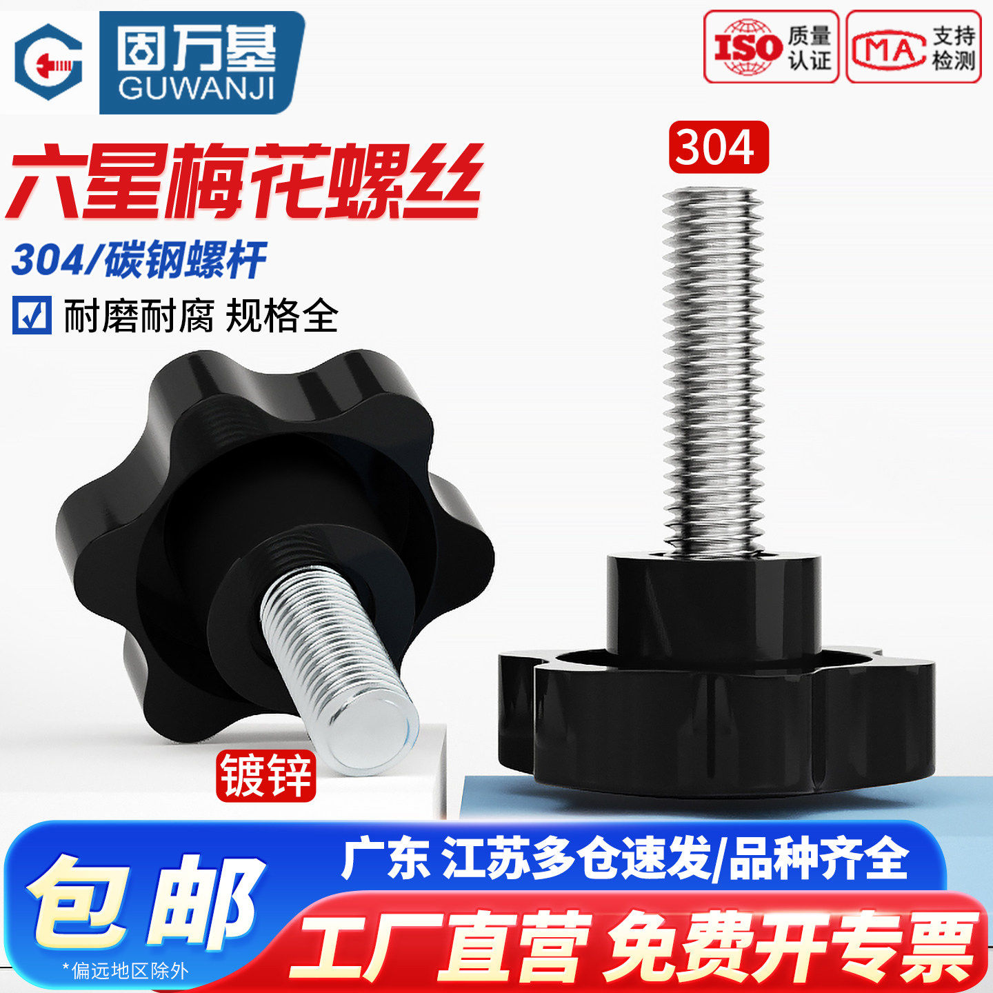 304不锈钢梅花手柄螺丝塑胶星型把手螺栓手拧胶头螺钉M4M5M6M8M10