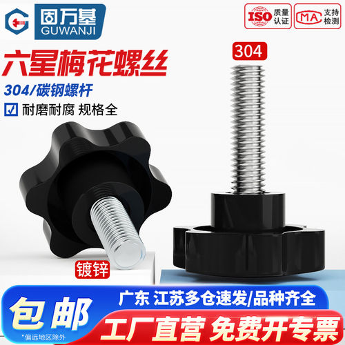 【免费开专票】梅花手柄螺丝塑胶