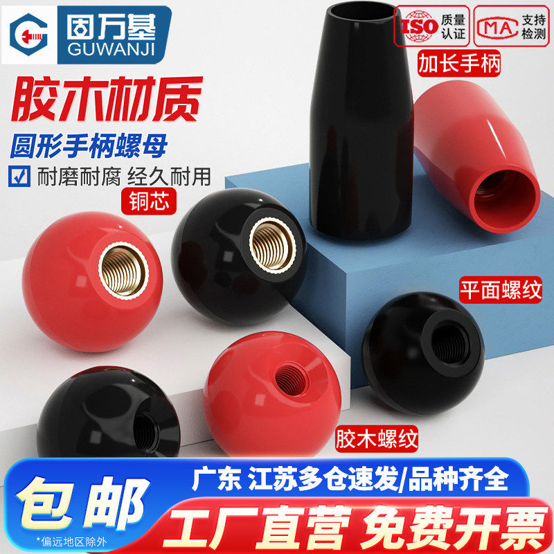 球头胶木手柄螺母圆球操作杆手拧螺丝帽把手红色铜芯黑铁心电木