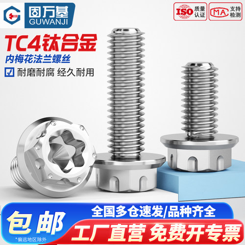 【免费专票】钛合金TC4梅花螺丝
