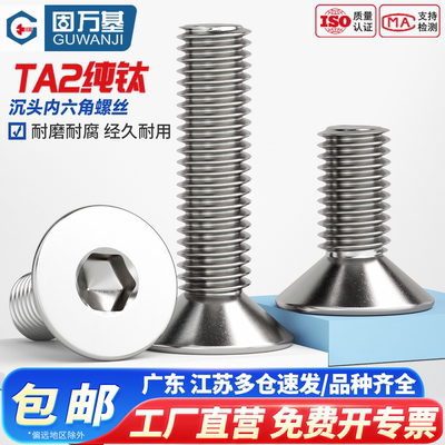 【可开发票】纯钛沉头内六角螺丝