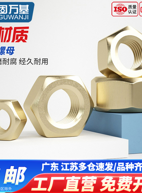 六角螺母 铜制螺帽 黄铜螺丝帽国标M1.6M2M3M4M5M6M8M10M12M14M16