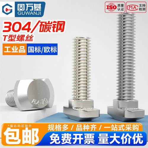 【免费专票】304不锈钢T型螺丝