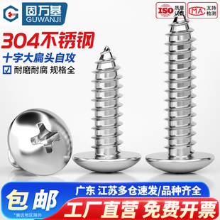 304不锈钢十字大扁头自攻螺丝钉蘑菇 伞头尖尾圆头木螺钉M3M4M5