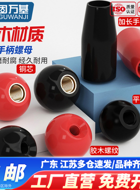 球头胶木手柄螺母圆球操作杆手拧螺丝帽把手红色铜芯黑铁心电木