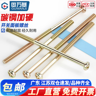 固万基镀锌开关面板插座加长螺丝钉彩锌圆头十字盘头螺钉机丝螺栓