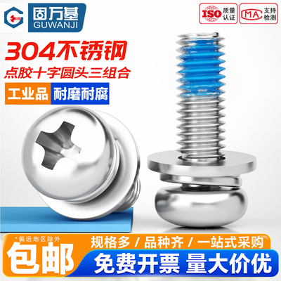 【13%专票】十字三组合点胶螺丝