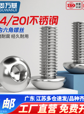 固万基圆头内六角螺丝304不锈钢盘头内六角螺栓螺钉元杯螺丝钉