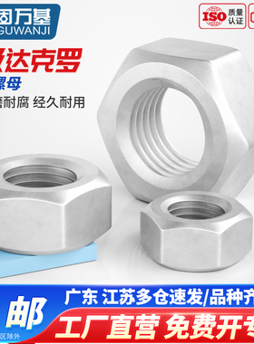 8级达克罗六角螺母国标G6170螺帽高强度碳钢耐腐蚀螺丝帽M6-M36