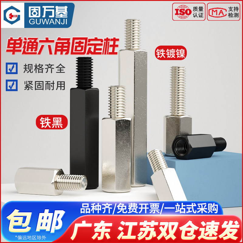 【超值好貨】單頭六角螺柱鐵柱