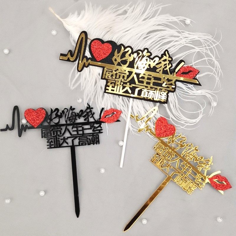 网红蛋糕装饰网络流行词好嗨哟感觉人生已经到达了巅峰高潮插牌