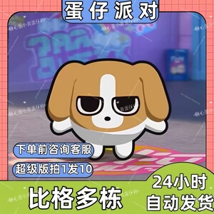 蛋仔派对皮肤兑换码比格多栋皮肤暹罗厘普蛋币彩虹币许愿礼包码