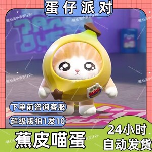 蛋仔派对皮肤兑换码蕉皮喵香蕉猫哈基米皮肤蛋币彩虹币许愿礼包码