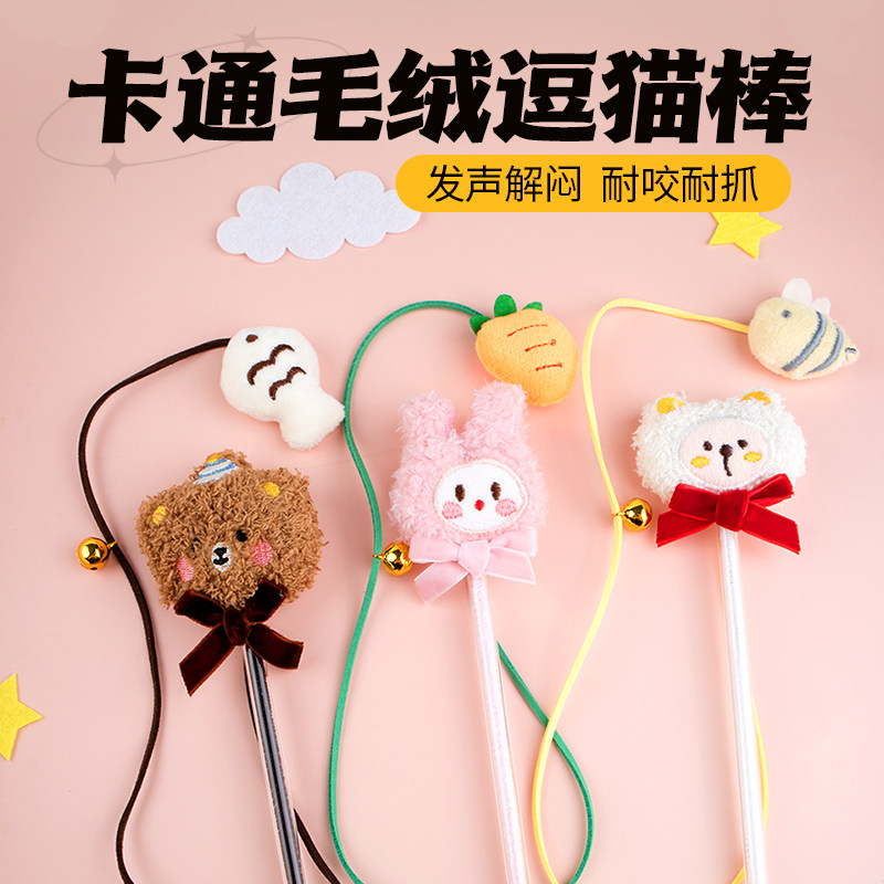 宠物猫咪毛绒卡通铃铛发声逗猫棒可爱熊兔子胡萝卜互动训练猫玩具