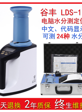 谷丰LDS-1G电脑水分测定仪容重粮食水分测量仪玉米小麦谷物水分仪