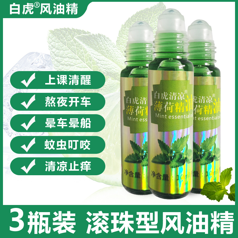 白虎风油精老牌子大瓶滚珠型学生提神醒脑正品清凉油蚊虫叮咬止痒