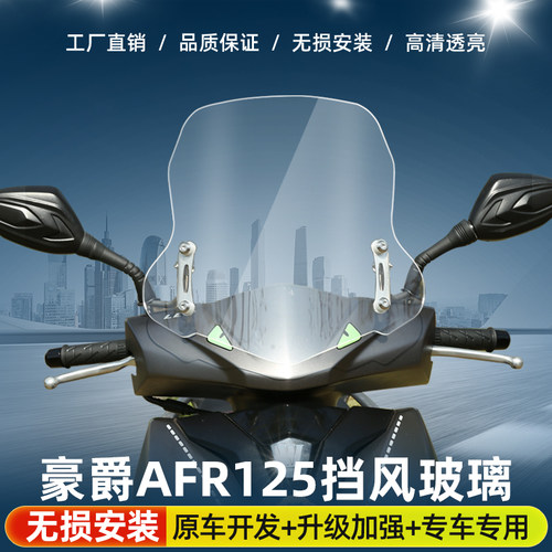 单风挡适用于豪爵AFR125改装前挡风玻璃升降调节踏板车前风挡