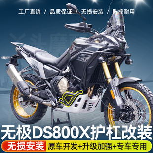 适用于无极DS800X保险杠改装防摔下护杠保护杠倒地保护杠改装配件