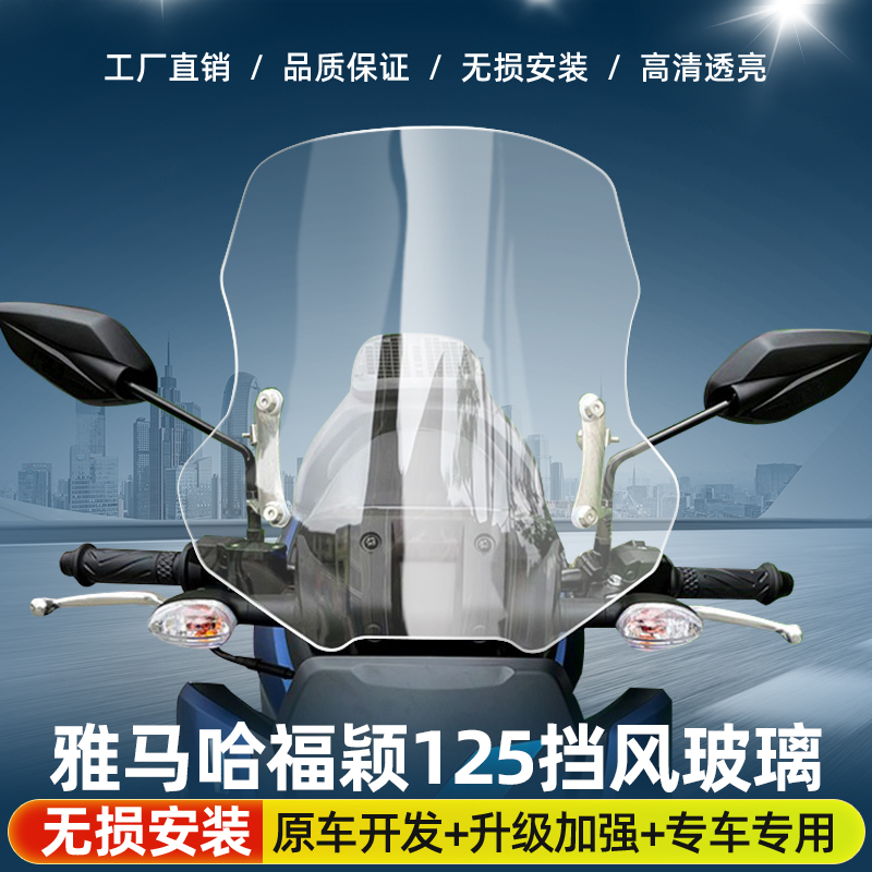 适合雅马哈福颖125改装挡风玻璃进口高清踏板车升降加高前风挡板
