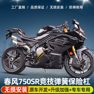 适用春风750SR竞技弹簧杠一字杠保险杠护杠防摔保护改装配件改装