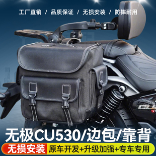 无极CU530快拆边包铝合金折叠靠背改装件护杠边箱油箱包前后货架