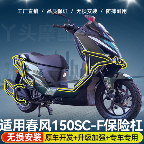 适用春风150SC-F前后护杠全包围保险杠防摔到地保护排气杠配件