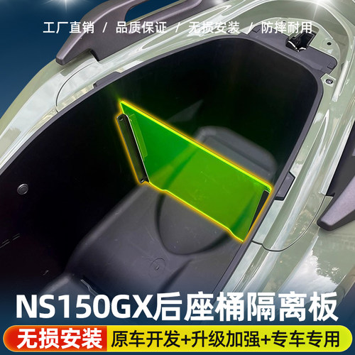 NS150GX改装后座桶隔板NWG储物箱垫防水防滑摩托车分区隔离配件