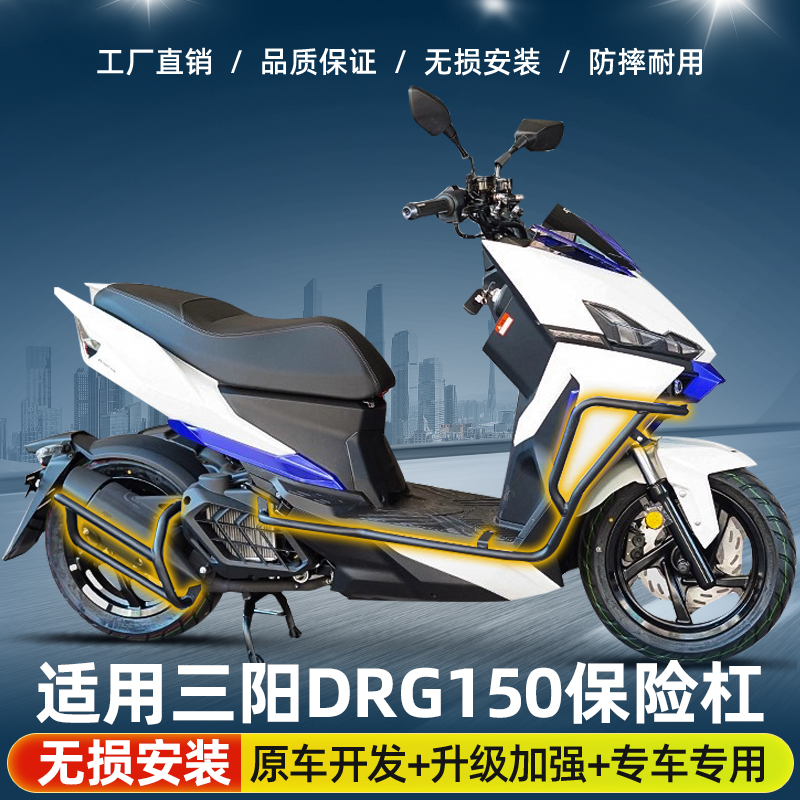 适用三阳DRG150摩托车护杠保险杠防摔到地保护排气消音配件改装