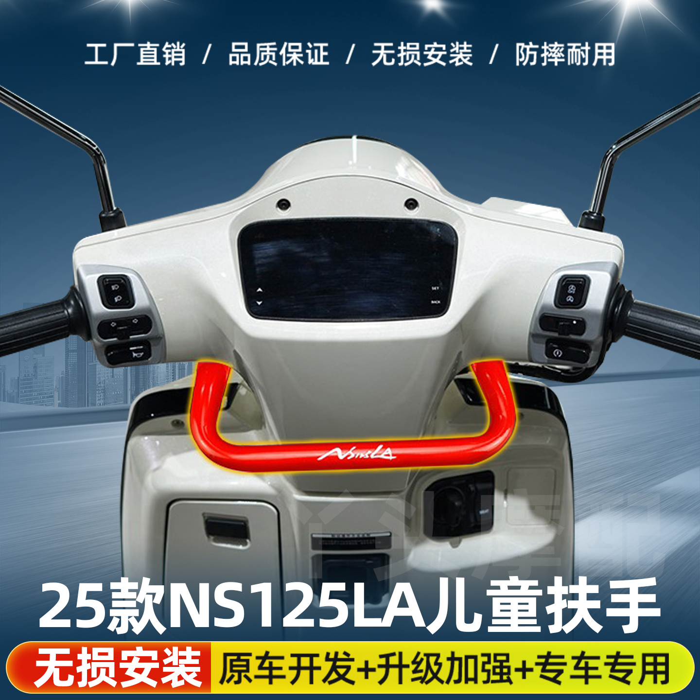 适用于25款 NS125LA儿童扶手摩托车手把配件原车升级设计改装牢固