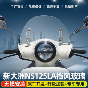 适用于新大洲本田25款NS125LA风挡改装25款ns125la前挡配件挡雨板