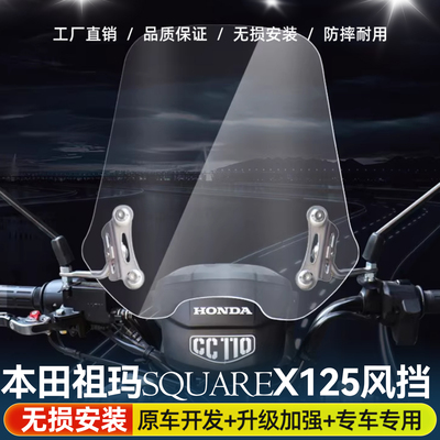 适用于本田squareX125风挡改装祖玛125加高加宽前挡风配件挡雨板