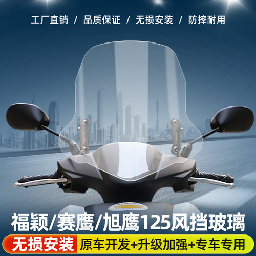 适配雅马哈福颖125风挡旭鹰125踏板摩托车改装配件前挡风板玻璃