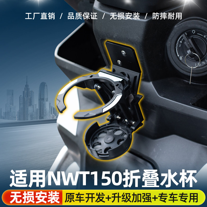 适用本田NWT150铝合金折叠水杯支架无损安装方便快捷质量可靠