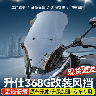 适用于升仕368G专用风挡改装加高挡风玻璃改装配件前挡护胸板加厚