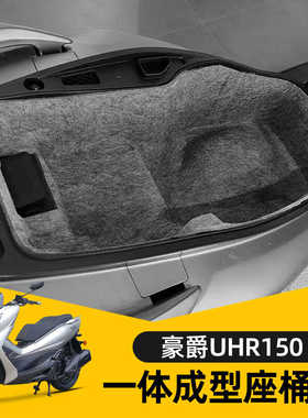 适用于豪爵UHR150改装3D超薄内衬坐桶垫毛毡马桶座桶垫westor出品