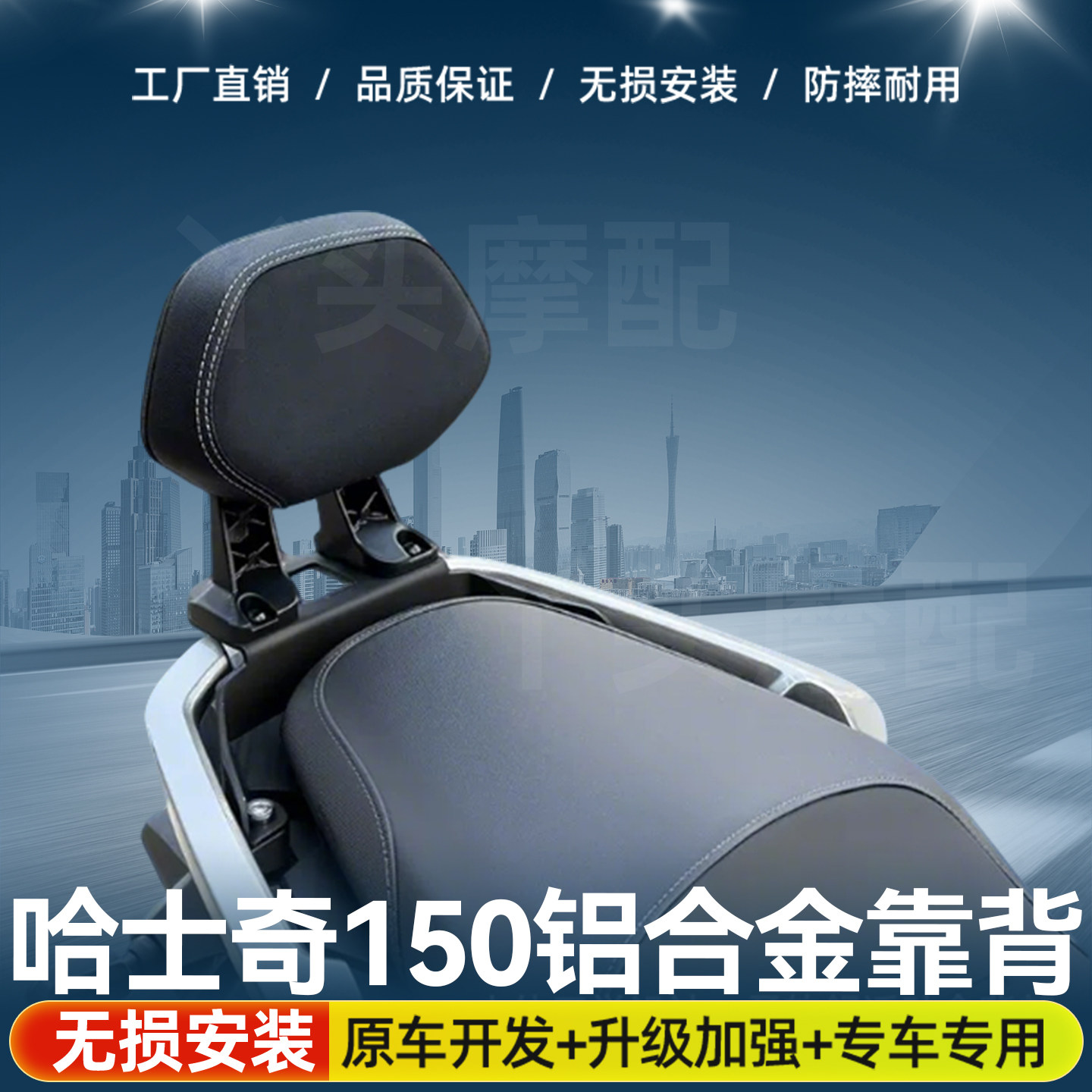 适用于 三阳哈士奇150铝合金靠背改装摩托车坐垫后座腰靠舒适配件