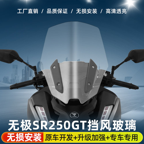 适用于无极SR250GT改装挡风玻璃加高风挡无极250挡风板配件加宽
