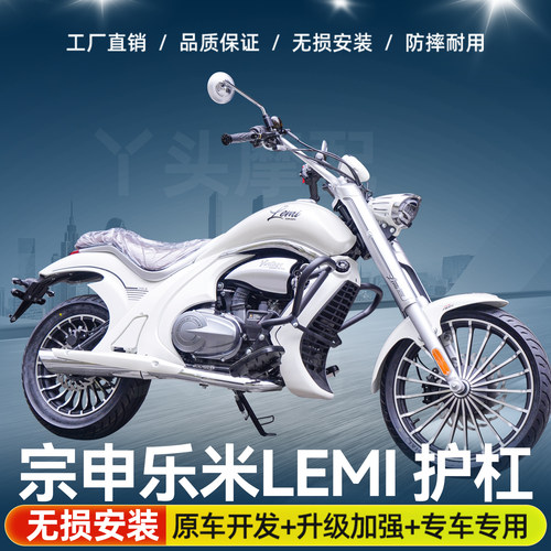 适用宗申乐米LEMI125电镀保险杠护杠防摔保护改装配件原厂无损
