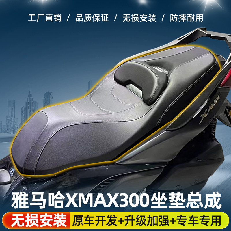 适用雅马哈25雅马哈XMAX300座垫改装降低3公分带腰靠座垫防水防震