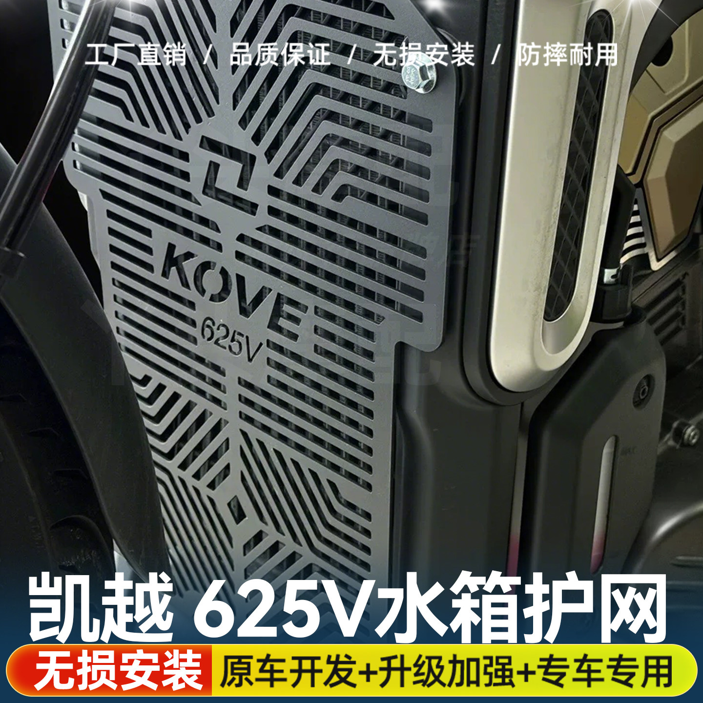 适用于凯越 625V水箱网专车专用改装防护罩摩托车耐用散热配件