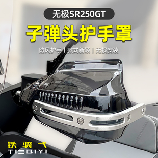 适合无极SR250GT护手罩挡风罩手把防风挡雨手挡风把手罩手挡风