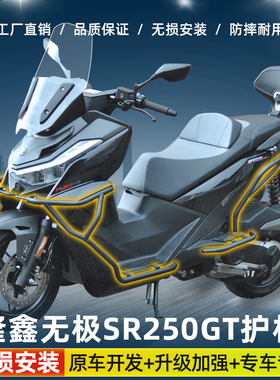 适用无极SR250GT护杠保险杠防摔杠sr3保护杠改装后货架尾架排气杠