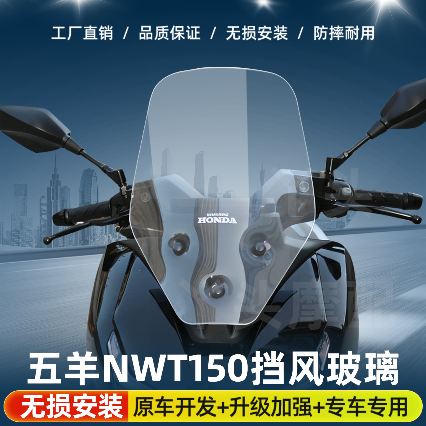 适用于五羊本NWT150风挡玻璃加高款改装NWT150专用前挡风护胸板件