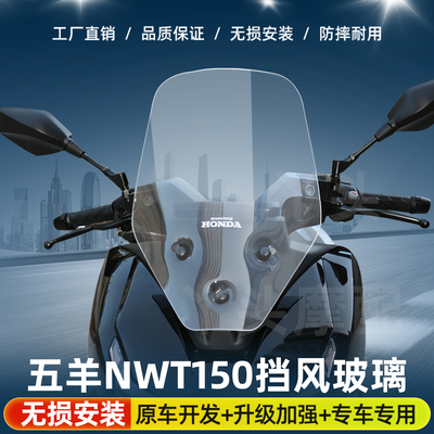 适用于五羊本NWT150风挡玻璃加高款改装NWT150专用前挡风护胸板件