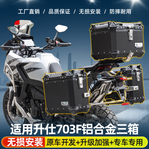 适用于升仕703F护杠版快拆侧边箱后尾箱铝合金防水大容量装备摩旅